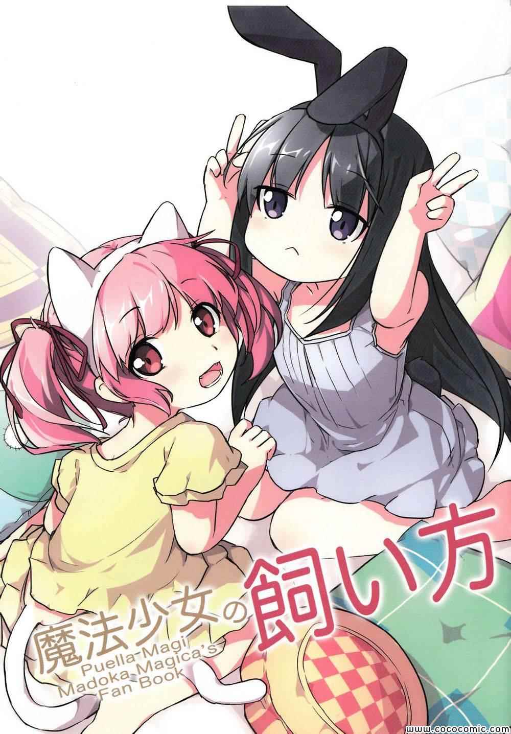 魔法少女的飼養法