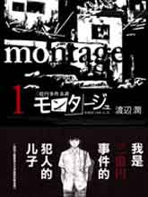 Montage 三億元事件奇譚