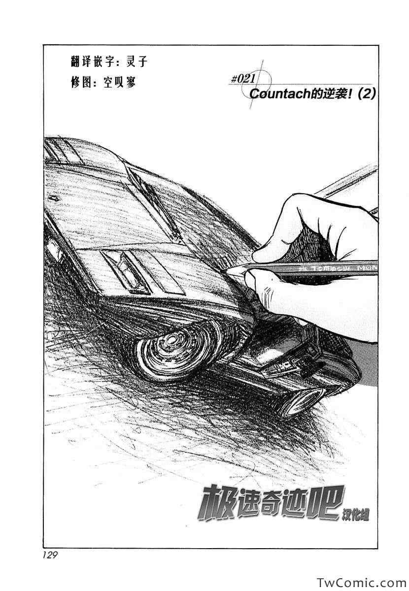 極速奇跡 021集