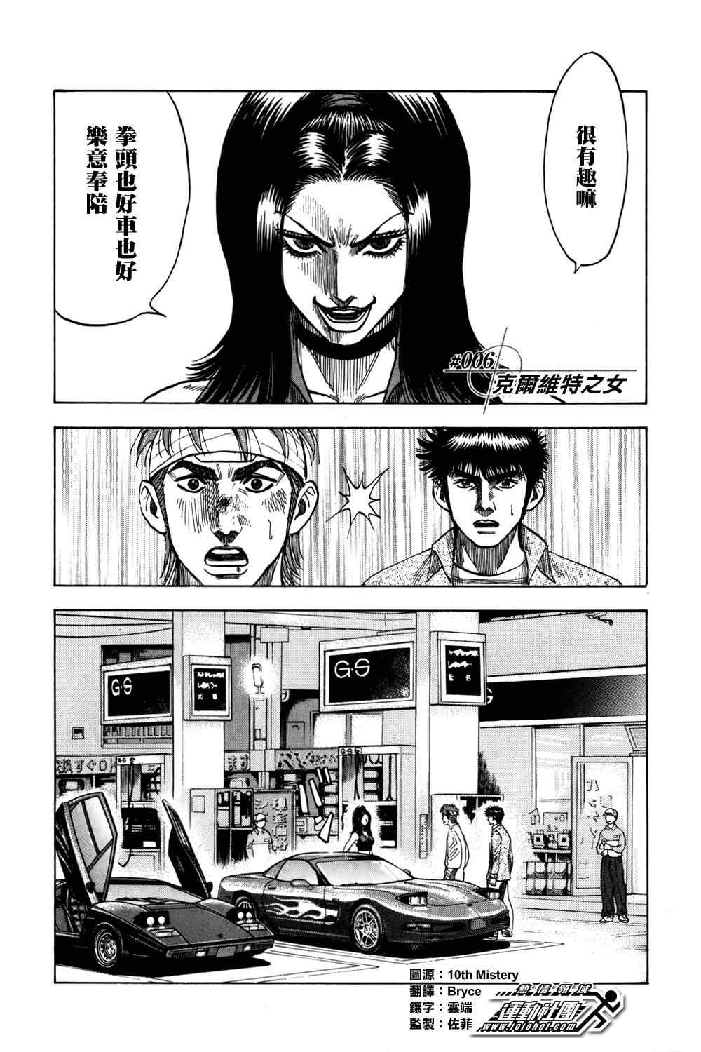 極速奇跡 006集