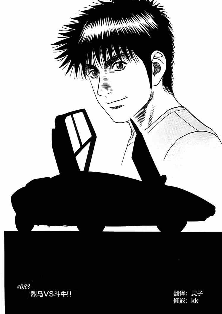極速奇跡 033話