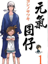 元氣囝仔