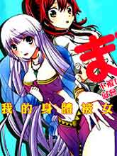 不被女神附體就會死嗎？