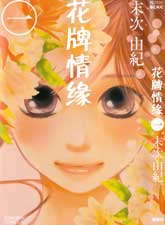 花牌情緣