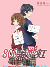 800米的彩虹