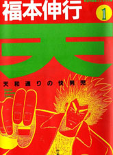 天.天和街浪子