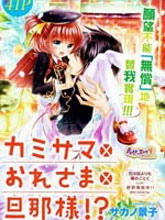神明大人×本大人×夫君大人!?