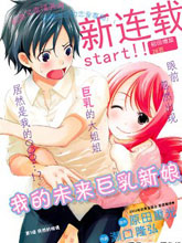 我的未來巨乳新娘