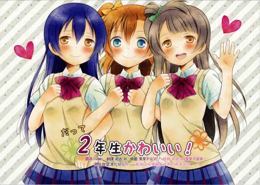 因為二年生很可愛嘛！