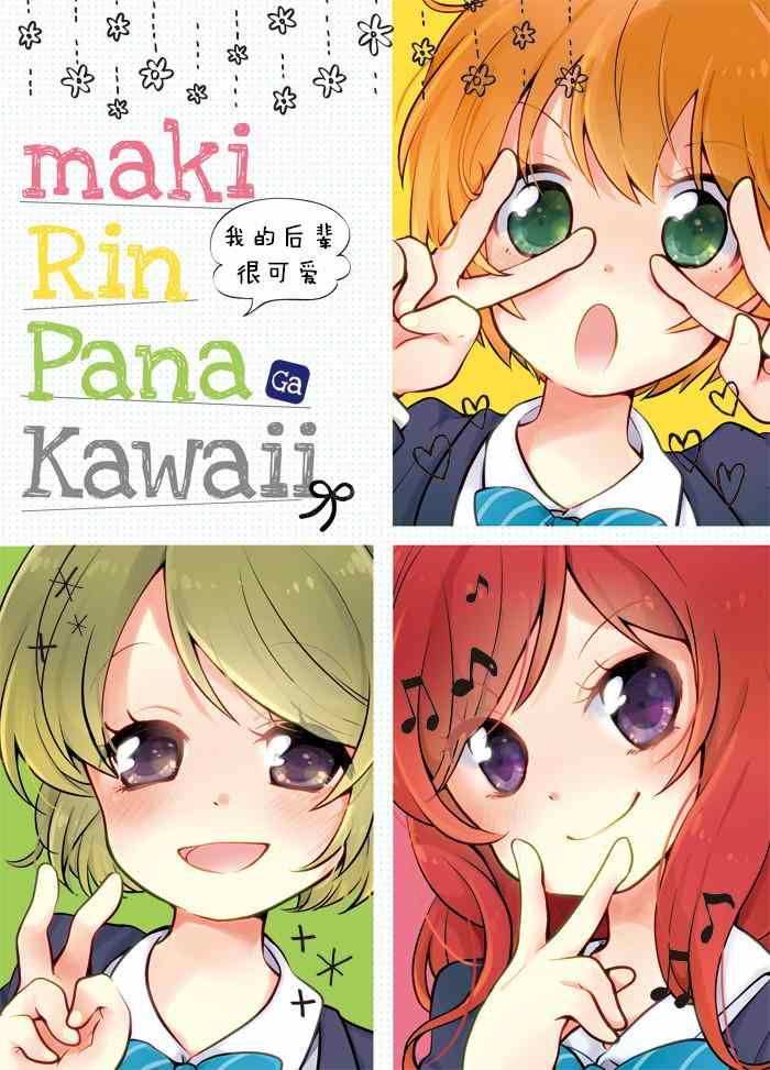 真姬凜花陽 卡哇伊