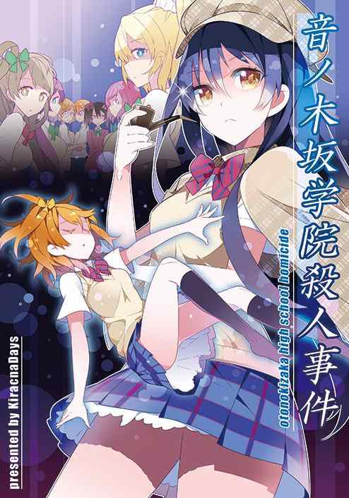 音乃木阪學園殺人事件