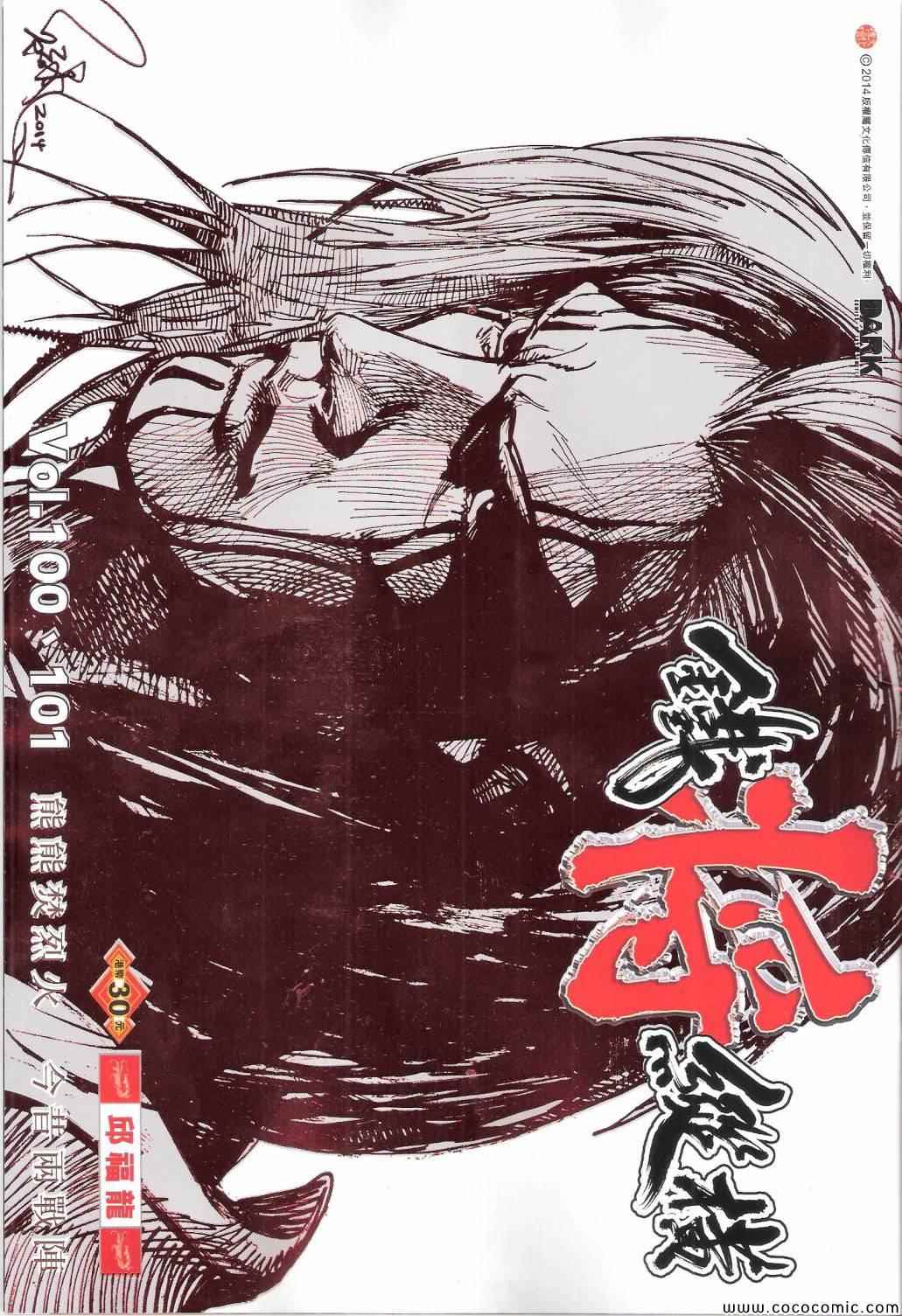 鐵將縱橫 100-101卷