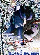 魔界王子