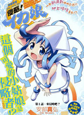 侵略！烏賊娘