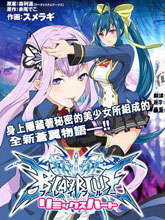 BLAZBLUE 蒼翼默示錄