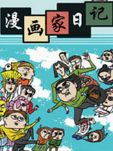 漫畫家日記
