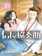 信長協奏曲