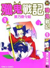 殲鬼戰記桃子