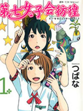 第七女子會彷徨