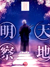 天地明察