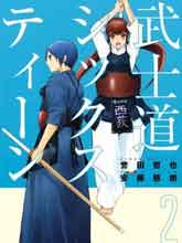 芳齡十六的武士道