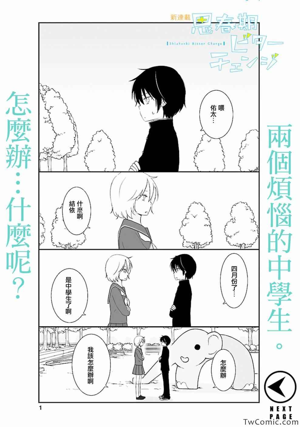 bitterchange 001集