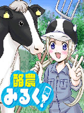 酪農牛奶
