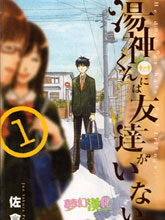 湯神君沒有朋友
