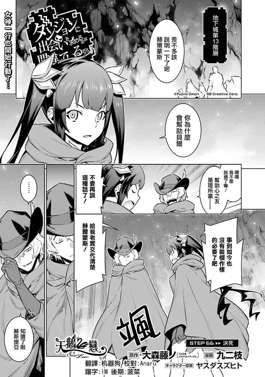 在地牢里尋求邂逅 066話