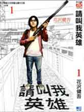 請叫我英雄