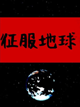 早安宇宙
