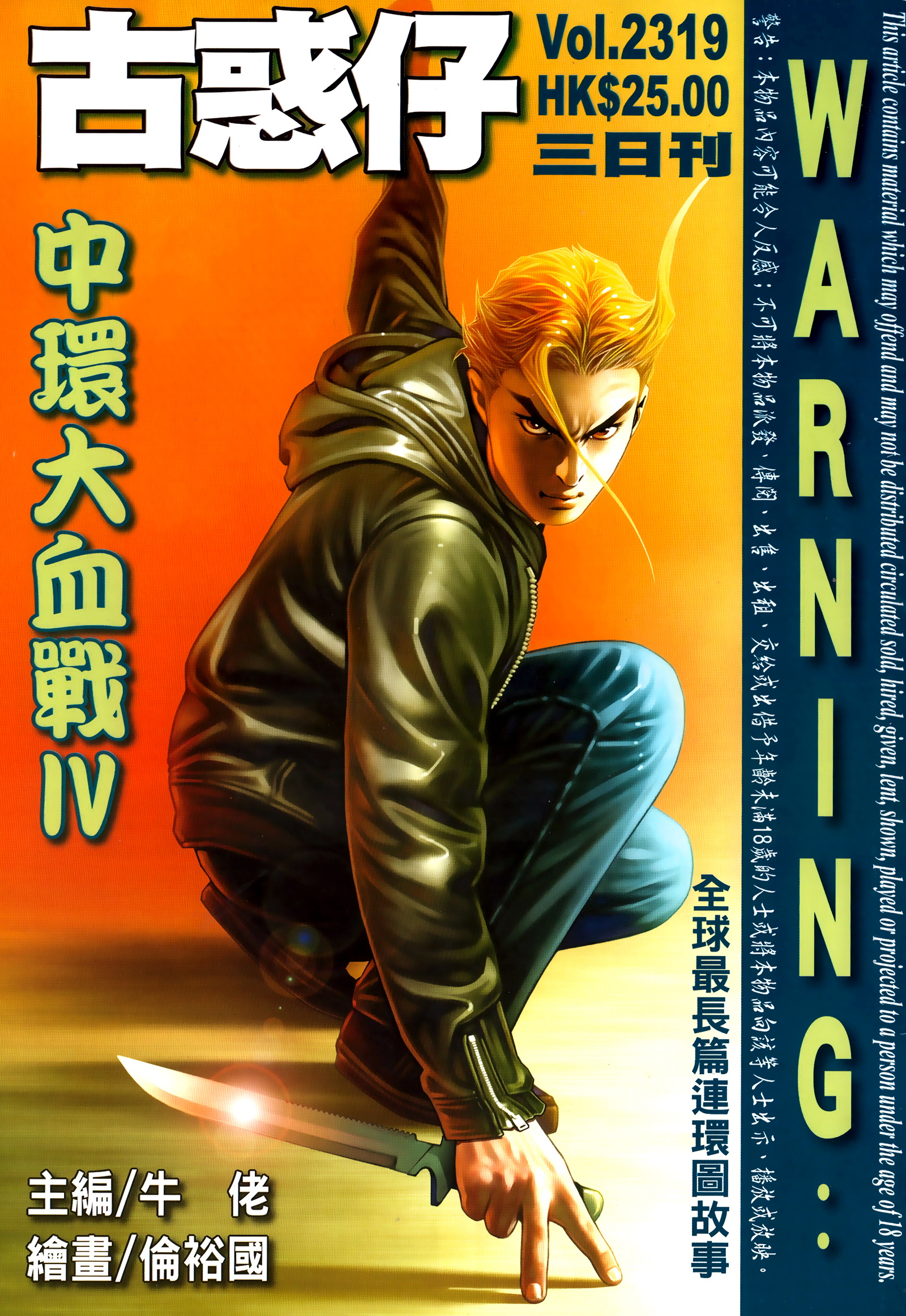 第2319回 中環大血戰IV