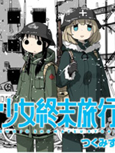 少女終末旅行