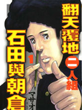 翻天覆地二人組 石田與朝倉