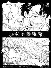 少女不得猶豫