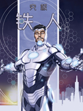 究極鋼鐵俠Avengers NOW!