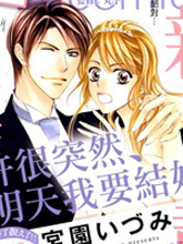 也許很突然、明天我要結婚了