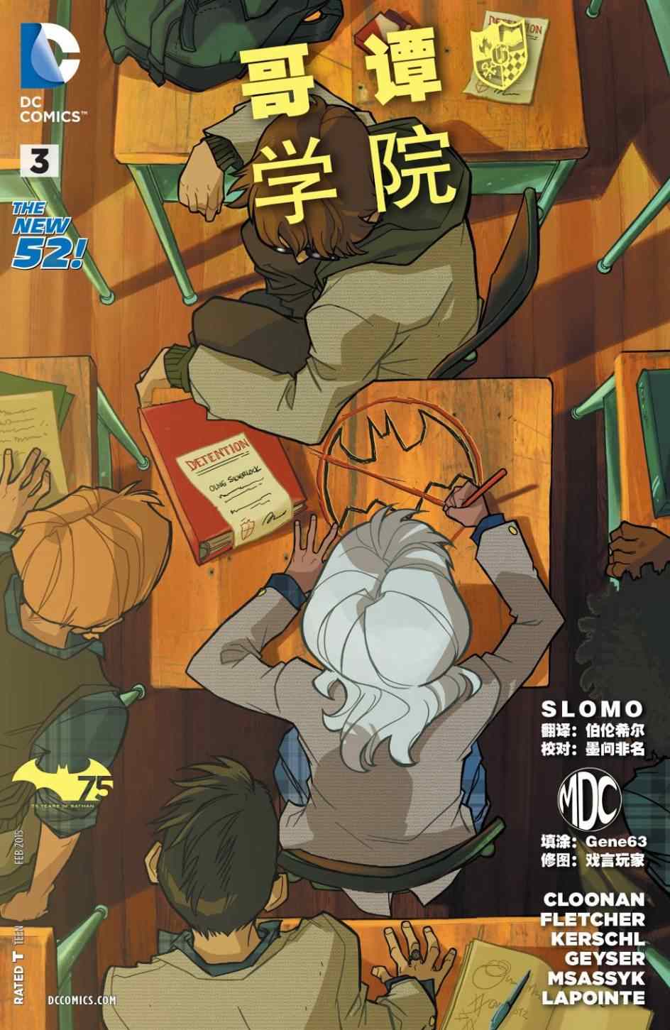 哥譚學院 003卷