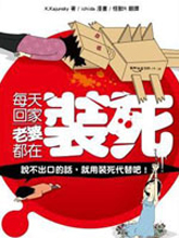 每天回家老婆都在裝死