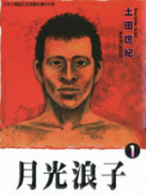 月光浪子