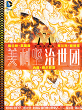天地大重奏 美利堅治世團