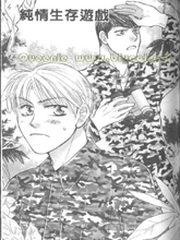 純情生存遊戲