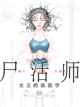 尸活師 女王的法醫學