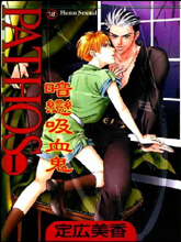 PATHOS暗戀吸血鬼