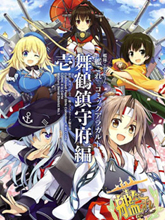 艦colle 舞鶴鎮守府篇