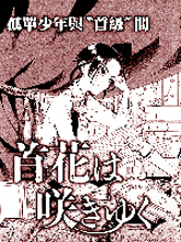 首級之花于此綻放