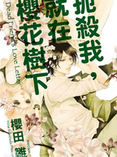 扼殺我，就在櫻花樹下