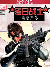 冬日戰士:肅殺嚴冬