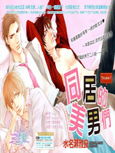 同居的美男們