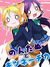 繪裡狐和貍貓希